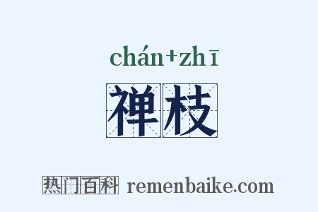 禅枝是什么意思的图片